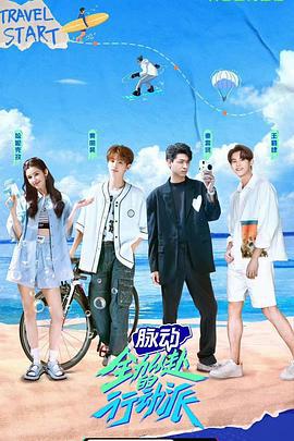 全力以赴的行动派 (2022)海报