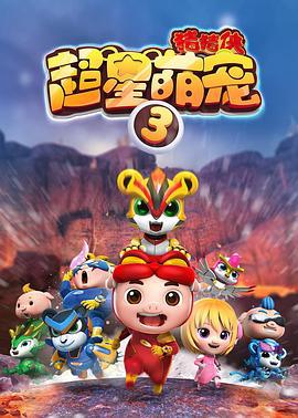 猪猪侠之超星萌宠3 (2017)海报