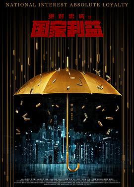 绝对忠诚之国家利益 (2021)海报