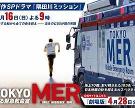 TOKYO MER～隅田川mission～ TOKYO MER～走る緊急救命室～新作スペシャル (2023)海报