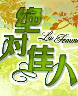 绝对佳人 (2008)海报