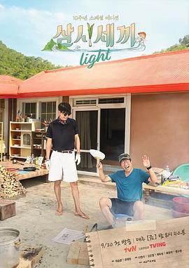 三时三餐 渔村篇 第六季 삼시세끼 라이트 (2024)海报