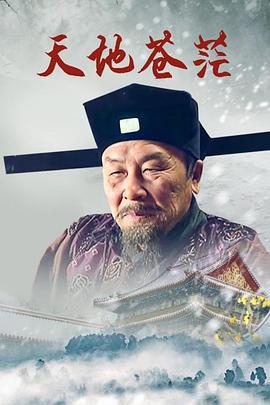 天地苍茫 (2017)海报