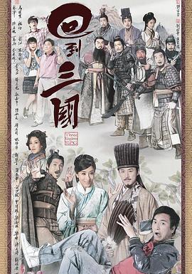 回到三国 回到三国 (2012)海报