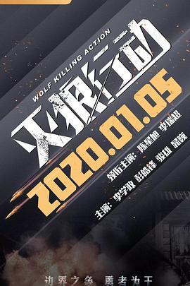 灭狼行动 (2020)海报