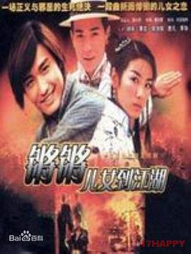 锵锵儿女到江湖 (2001)海报