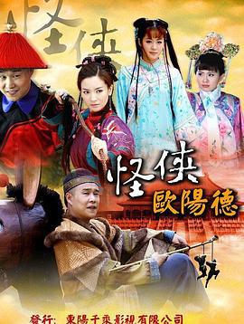 怪侠欧阳德 (2011)海报