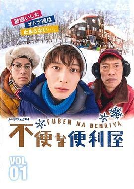 不便的便利屋 不便な便利屋 (2015)海报