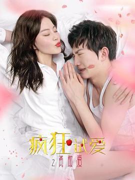 疯狂试爱之勇敢爱 (2020)海报