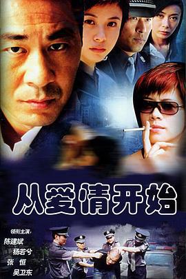 从爱情开始 (2004)海报