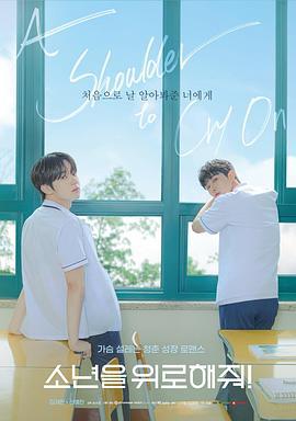 求安慰少年 소년을 위로해줘 (2023)海报