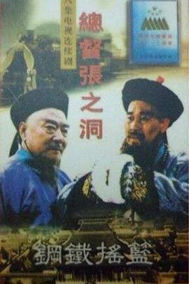 总督张之洞 (1996)海报