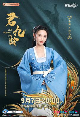 君九龄 (2021)海报