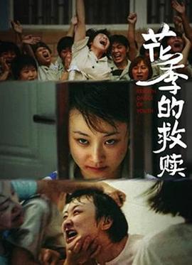 花季的救赎 (2021)海报