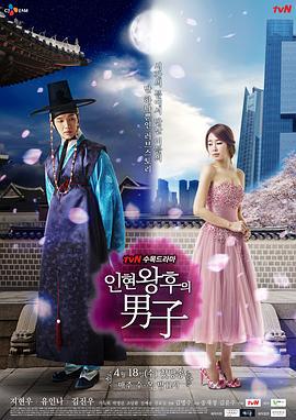 仁显王后的男人 인현왕후의 남자 (2012)海报