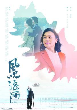 风吹浪涌 (2021)海报