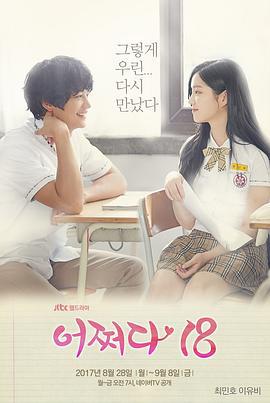 突然回到18岁 어쩌다 18 (2017)海报