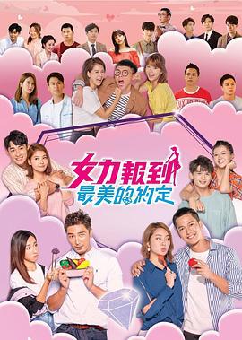 女力报到－最美的约定 女力報到－最美的約定 (2020)海报