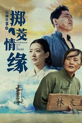 石狮往事之掷茭情缘 (2020)海报