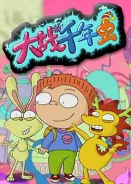 大战千年虫 (2001)海报