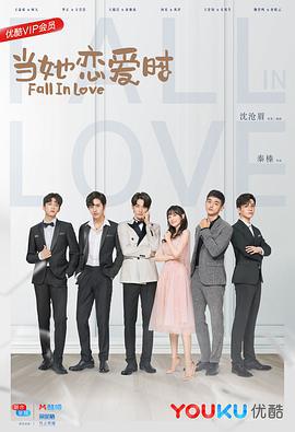 当她恋爱时 (2019)海报