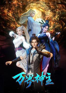万界神主 第三季 (2021)海报