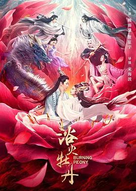 浴火牡丹 (2022)海报