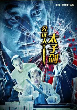 公证人之太子剑 (2018)海报