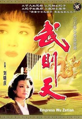 武则天 (1995)海报