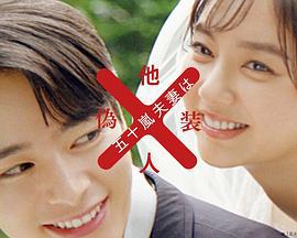 五十岚夫妇是伪装的陌生人 五十嵐夫妻は偽装他人 (2025)海报