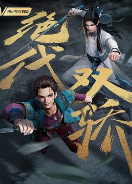 绝代双骄 (2022)海报