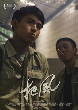 把风 把風 (2021)海报