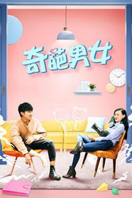 奇葩男女 (2018)海报