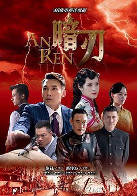 暗刃 (2018)海报