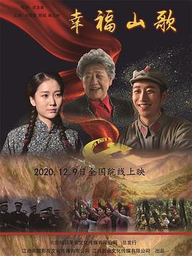 幸福山歌 (2019)海报