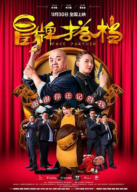 冒牌搭档 (2018)海报