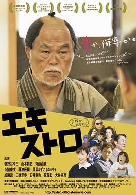 大龙套 エキストロ (2019)海报