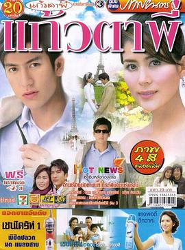 你是我的眼睛 แก้วตาพี่ (2006)海报