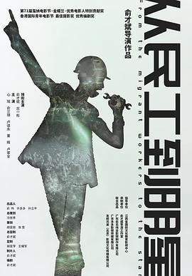 从民工到明星 (2020)海报