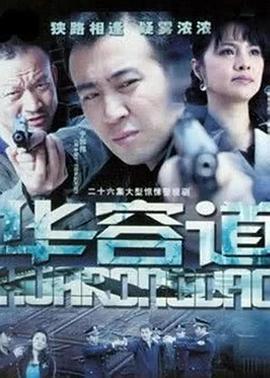 华容道 (2007)海报