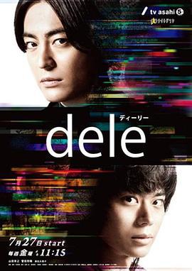 人生删除事务所 dele ディーリー (2018)海报