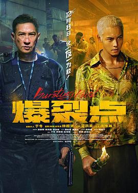 爆裂点 爆裂點 (2023)海报