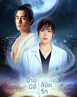 ข้ามมิติลิขิตรัก (2023)海报