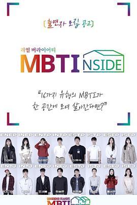 MBTI INSIDE MBTI 인사이드 (2021)海报