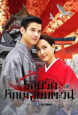 日冕之恋 รอยรักหักเหลี่ยมตะวัน (2014)海报