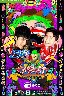 大学生来了 第二季 (2017)海报
