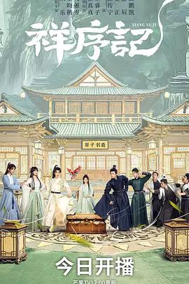 祥序记 (2026)海报