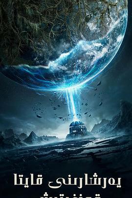 重启地球 (2021)海报