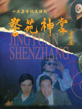 警苑神掌 (1996)海报