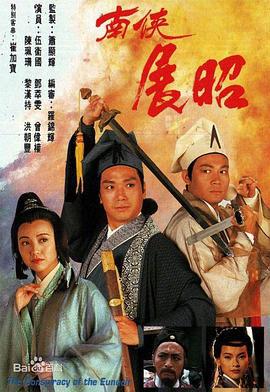 南侠展昭 南俠展昭 (1994)海报
